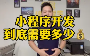 Download Video: 微信小程序开发要钱吗？需要多少钱？费用价目表！