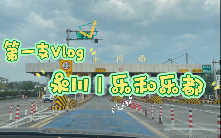 vlog|第一次短途出游:永川乐和乐都哔哩哔哩bilibili