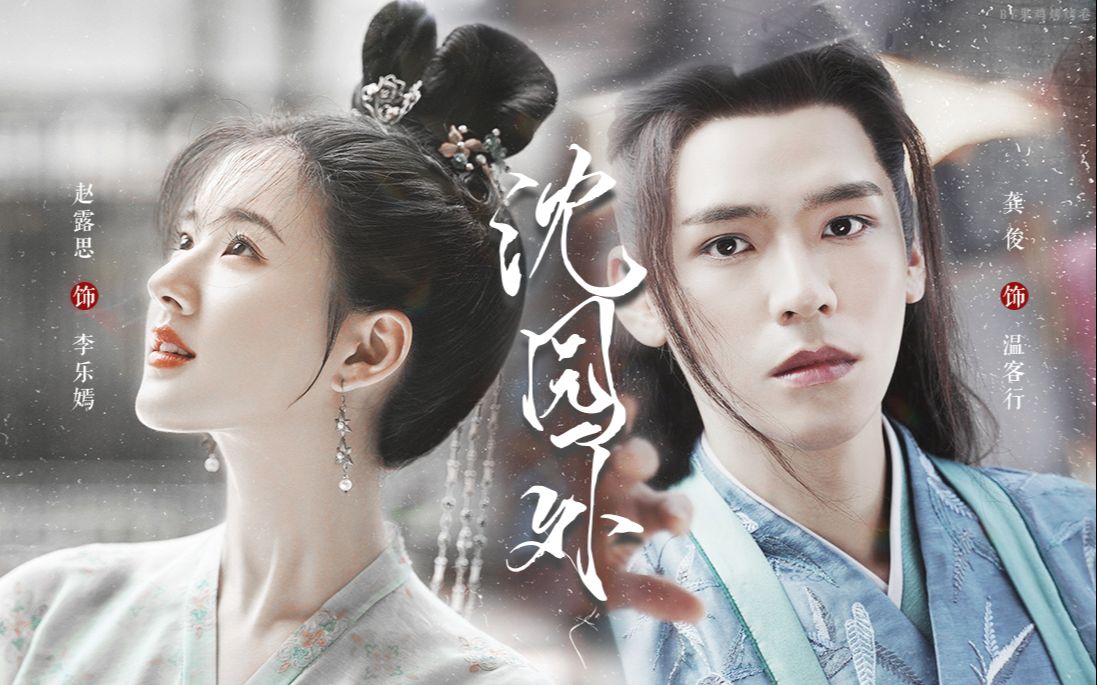 【拉郎|温客行x李乐嫣】沈园外·"乐嫣,还是要去和亲"||龚俊x赵露思