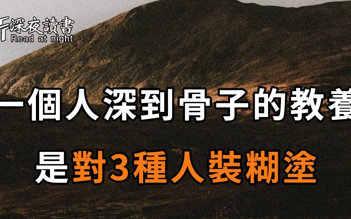 [图]真正有教养的人，到底是什么样的？你看他对这3种人生态度，一目了然【深夜读书】