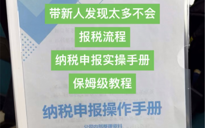 带新人发现太多人不会报税流程!保姆级纳税申报操作手册整理好了,手把手教报税,对照着做不出错哔哩哔哩bilibili