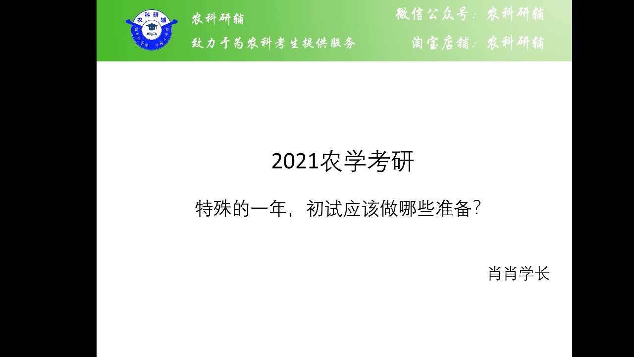 特殊的一年,农学考研初试应该做哪些准备?哔哩哔哩bilibili