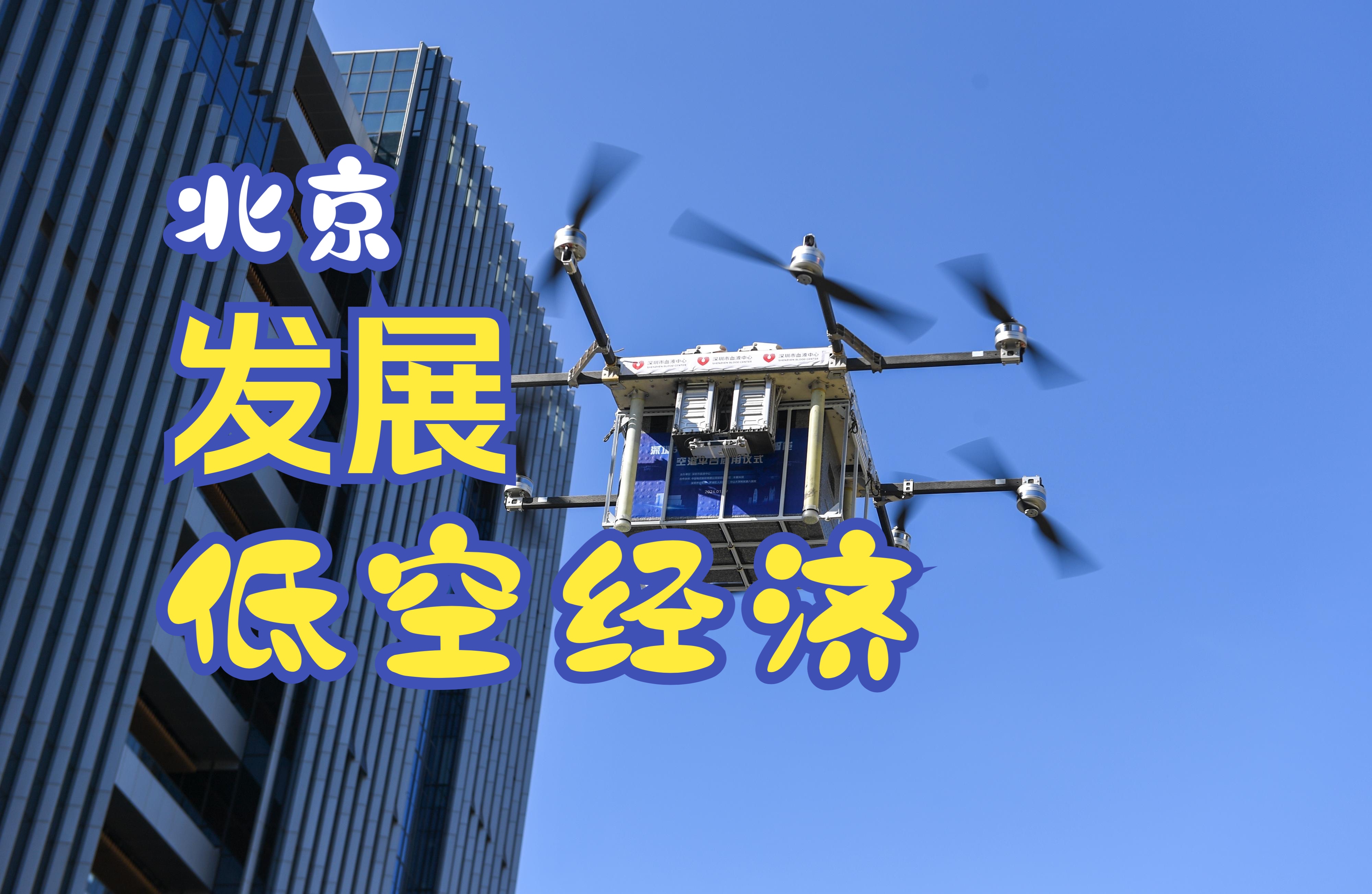 北京低空经济腾飞计划:引领未来,千亿增长蓝图揭晓!