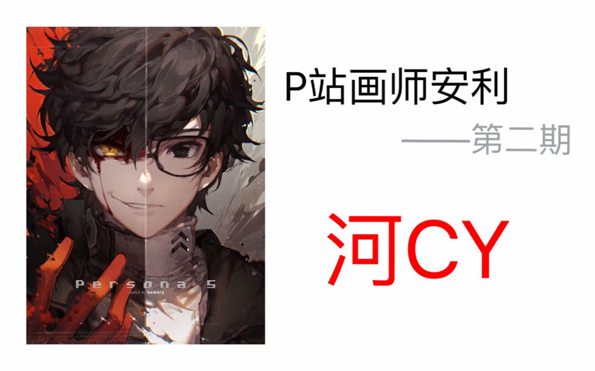 P站画师安利——第二期 河CY(已经画师许可)哔哩哔哩bilibili