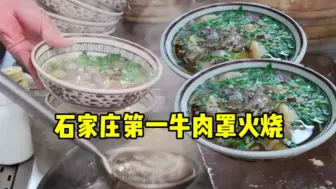 Descargar video: 石家庄排名第一的牛肉罩火烧，一碗只要10元，很多食客慕名而来