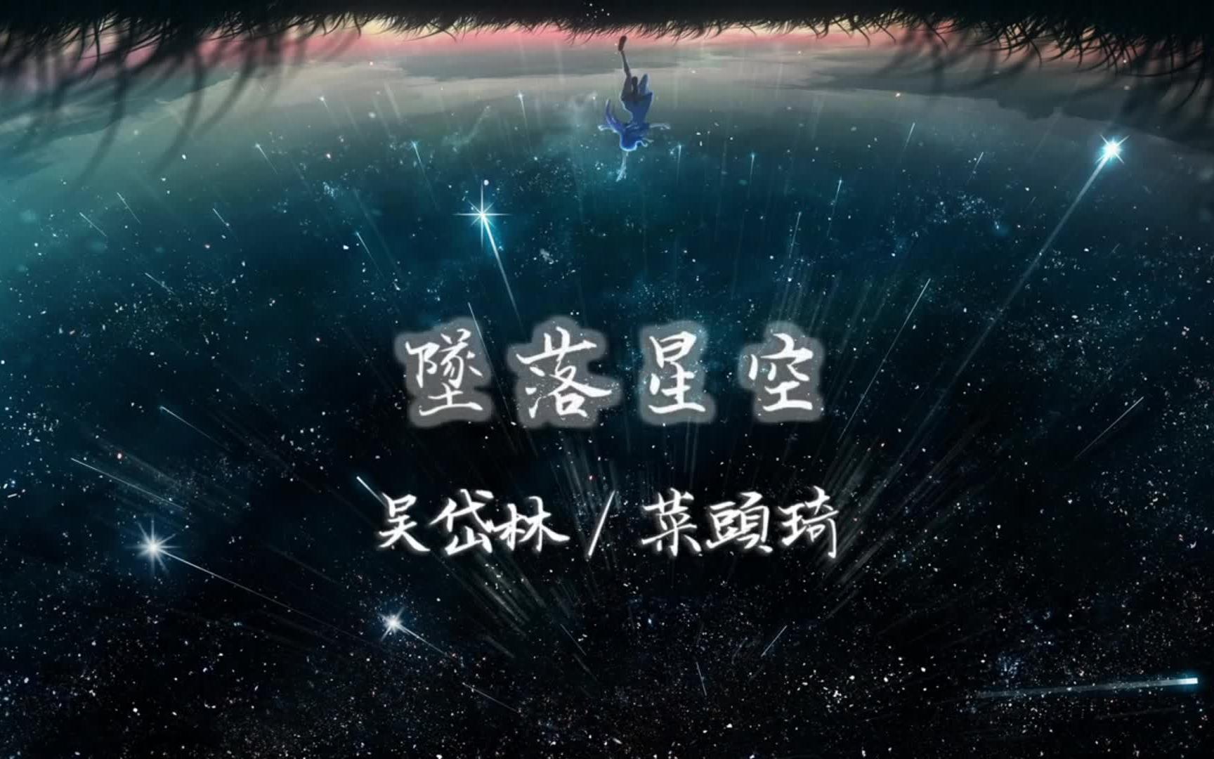 吴岱林&菜头琦 坠落星空【原唱:小星星aurora】