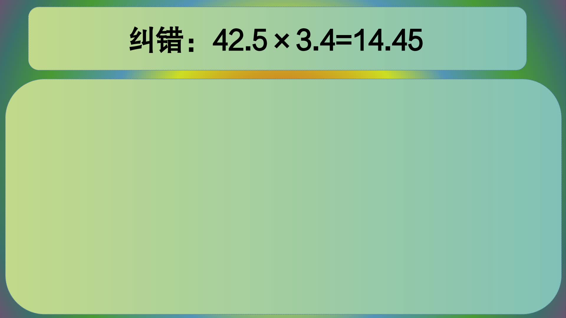 [图]五年级数学：纠错：42.5×3.4=14.45