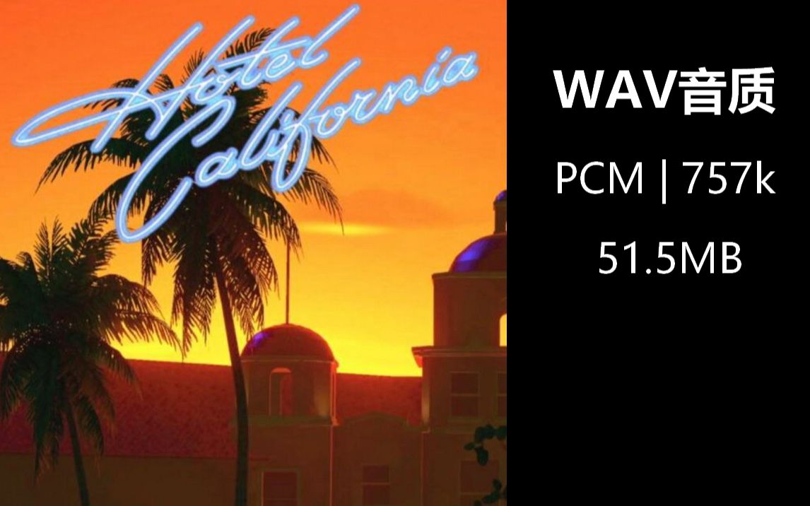 【无损音乐】女声版_加州旅馆 hotel california