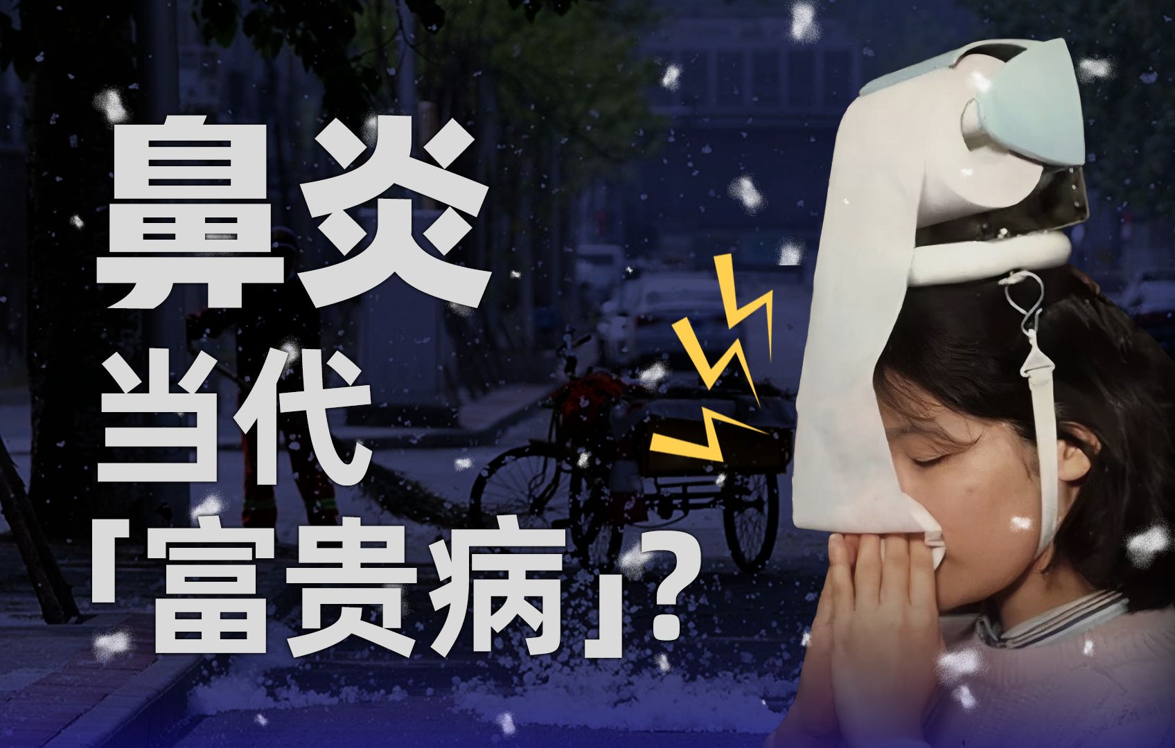 【36氪】过敏性鼻炎患者越来越多,是环境变差还是人类变弱?