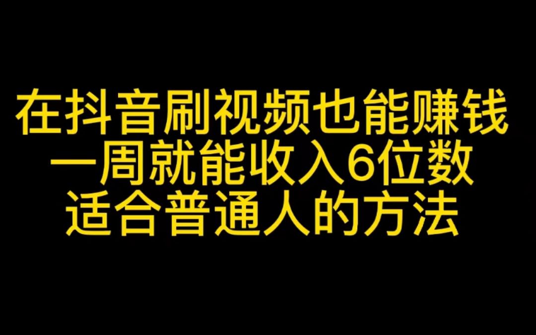 在抖音刷视频也能赚钱,一周就能收入六位数,适合普通人的方法哔哩哔哩bilibili