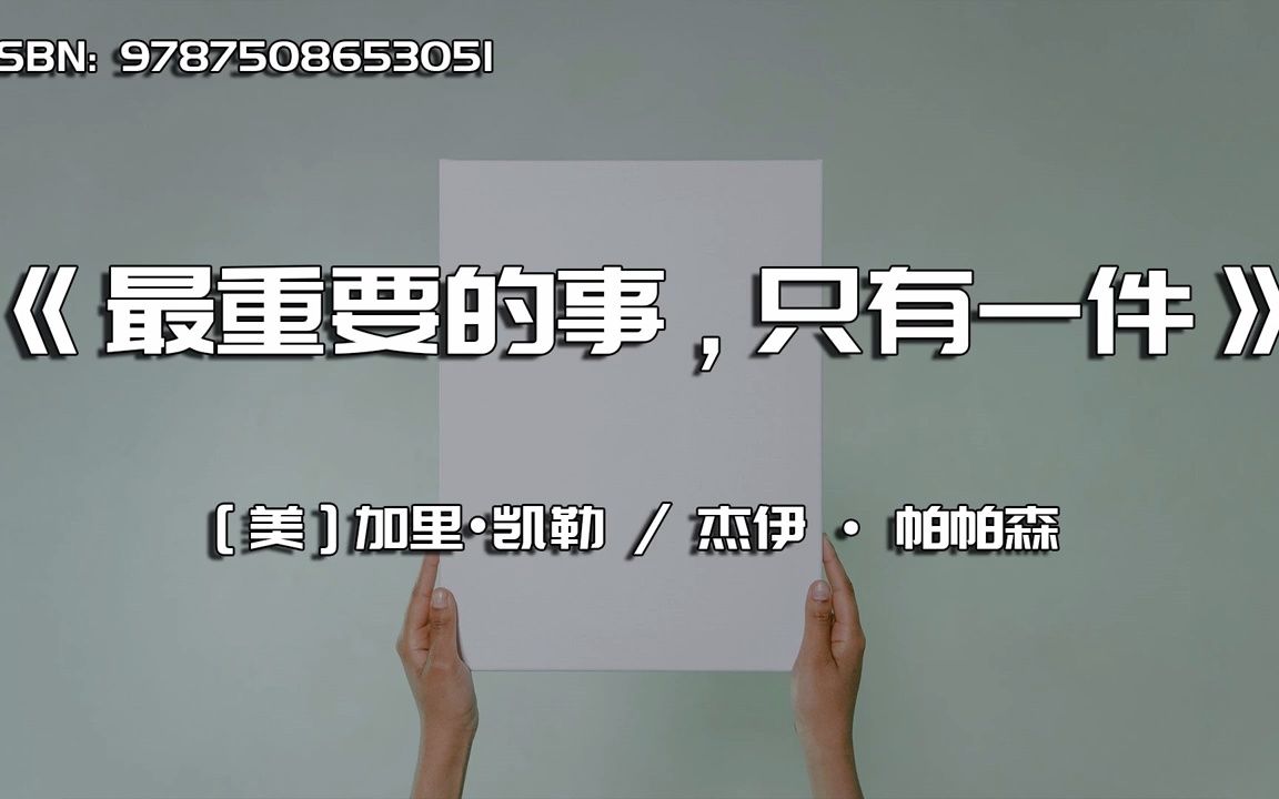 [图]《最重要的事,只有一件》琐碎中，寻找值得的那件事