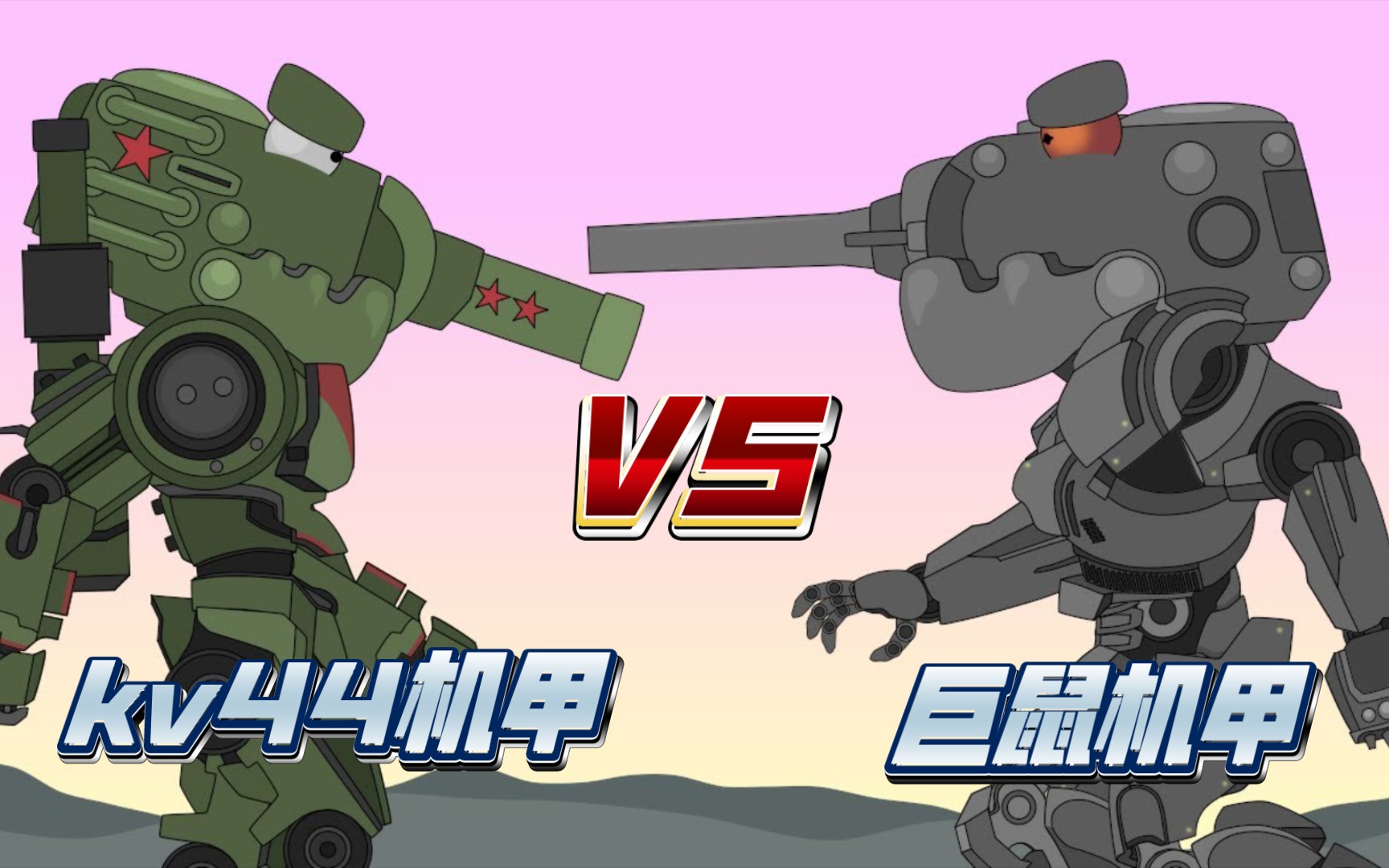 坦克世界动画:kv44机甲vs巨鼠机甲!