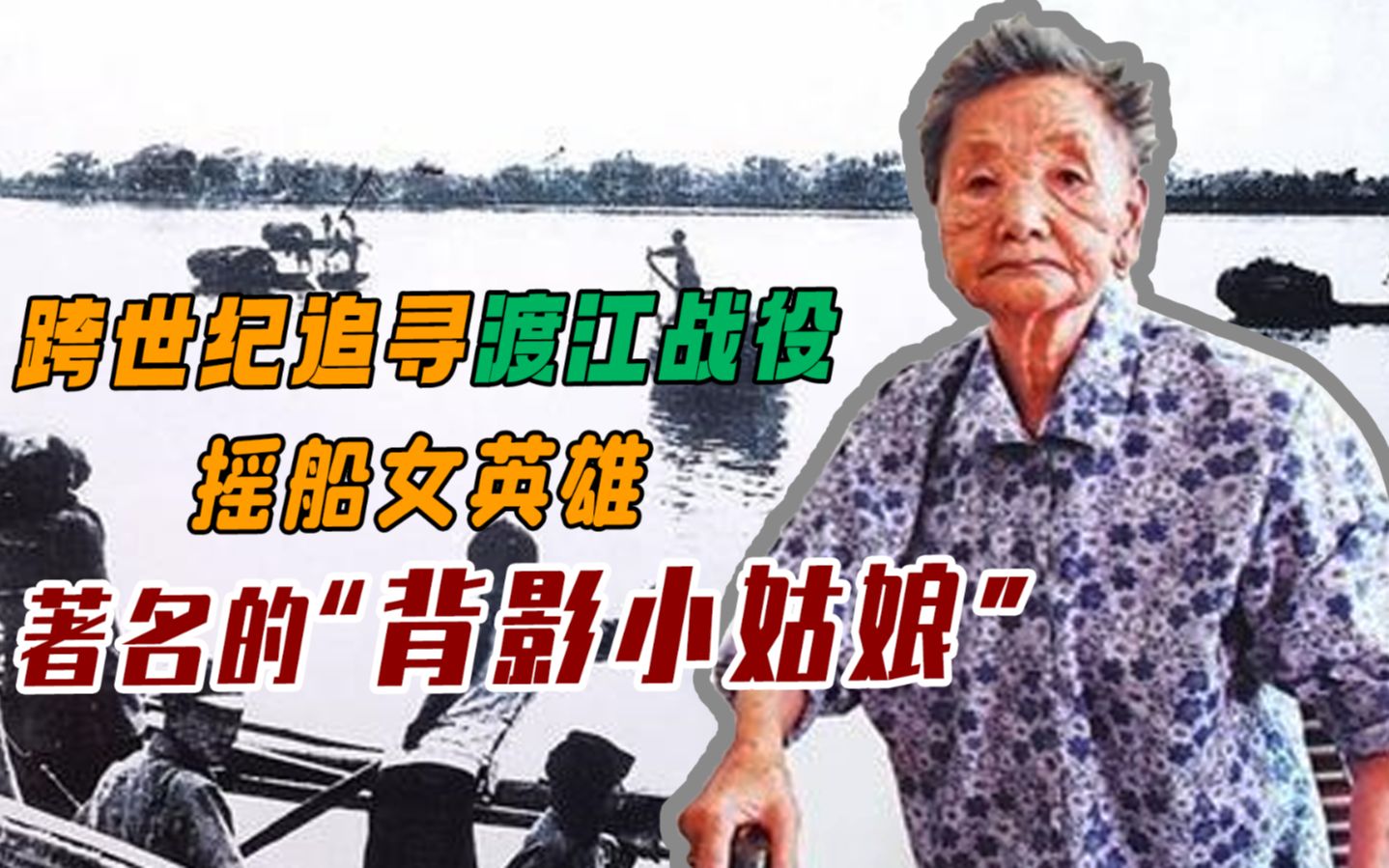 跨世纪追寻渡江战役摇船女英雄著名的背影小姑娘