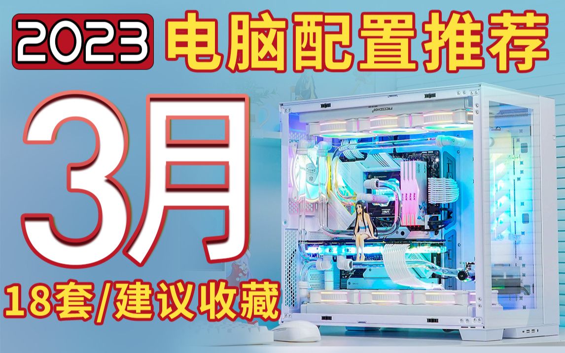 【2023年3月电脑配置推荐】精选18套 高稳定 高匹配 选购指南 建议收藏！ 哔哩哔哩