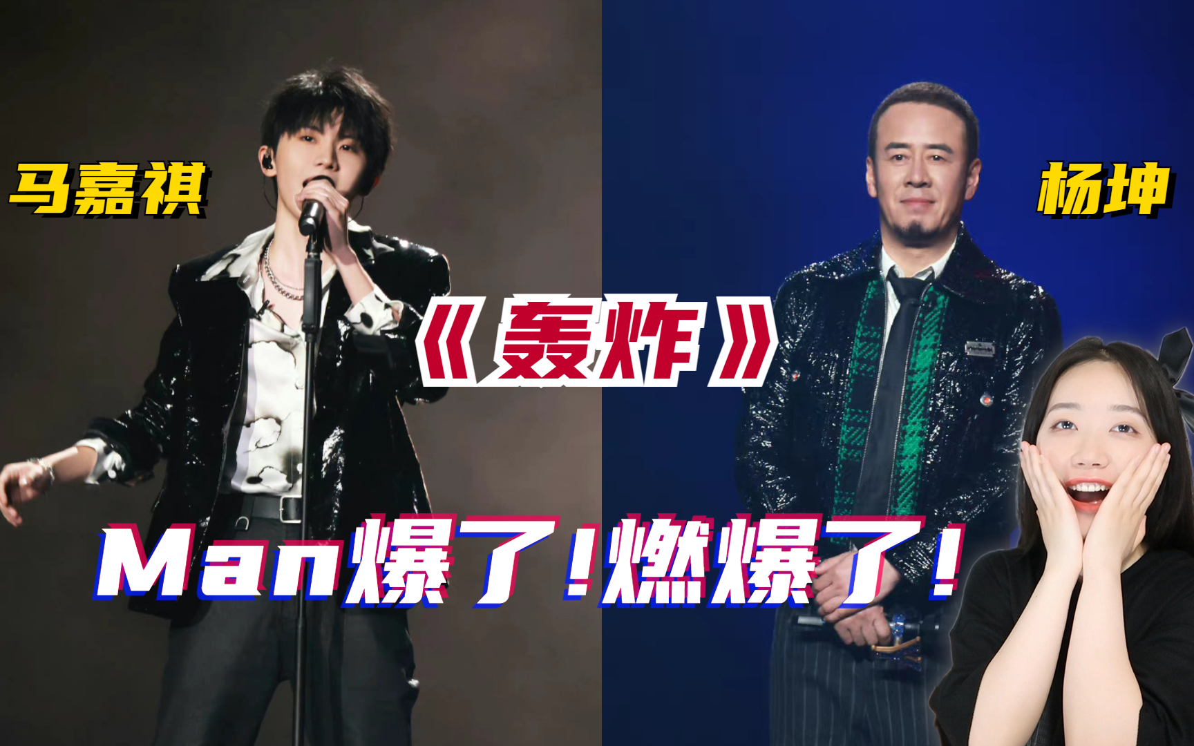 [图]Reaction | 杨坤&马嘉祺《轰炸》《月亮可以代表我的心》，没想到他俩能这么有火花！