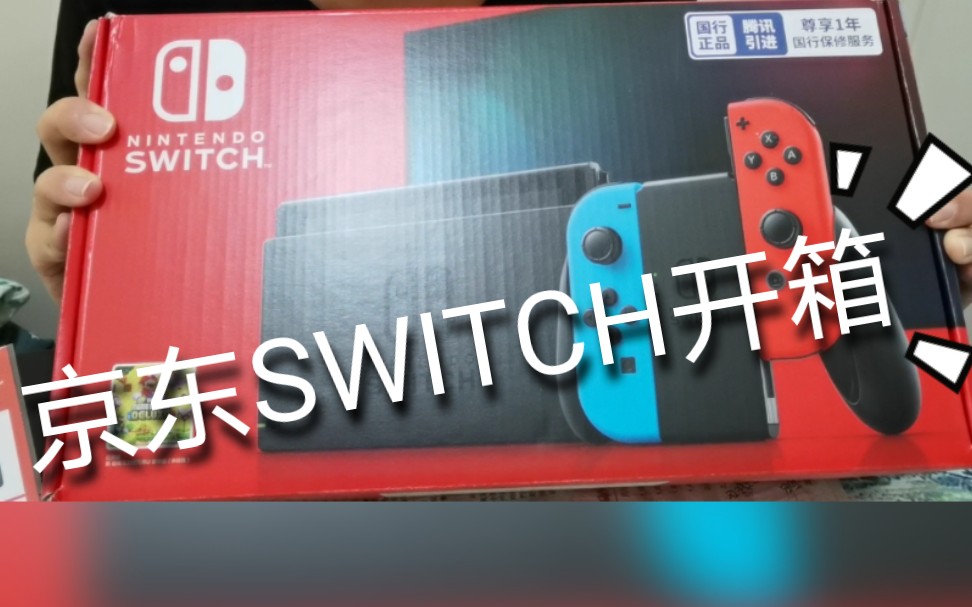 【I CAN BU CAN】京东SWITCH开箱.简简单单非专业开箱,不要币就这样.哔哩哔哩bilibili