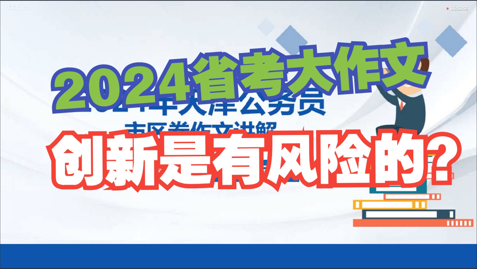 2024省考大作文:创新是有风险的又是规避风险最好的方式哔哩哔哩bilibili