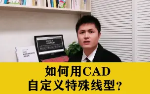 Download Video: 如何用CAD自定义特殊线型？这个方法你得掌握，CAD绘图员必备技巧