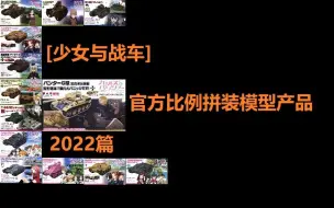 Download Video: [少女与战车]官方比例拼装模型产品：2022篇