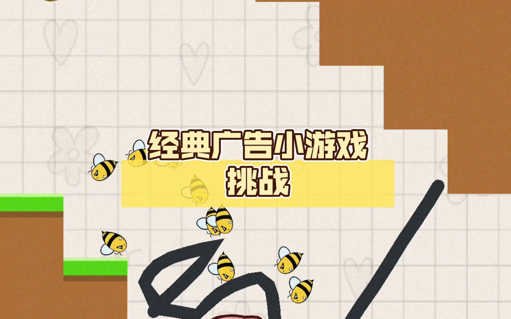 经典广告小游戏挑战