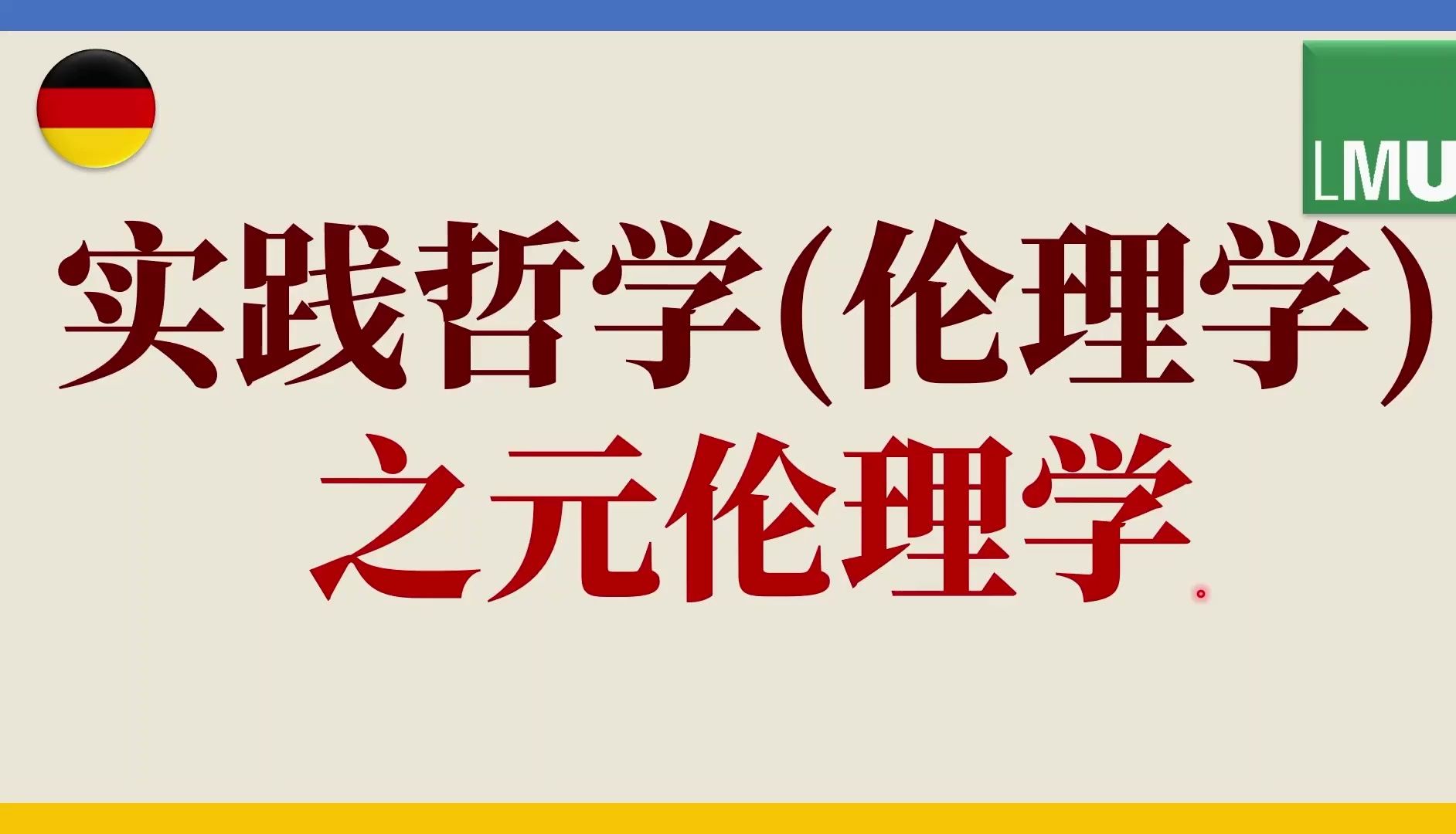 实践哲学之元伦理学[伦理学]8哔哩哔哩bilibili