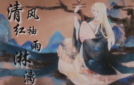 【乃琳生贺】原创曲《清风红袖雨淋漓》“时空交错对上了双眸”哔哩哔哩bilibili