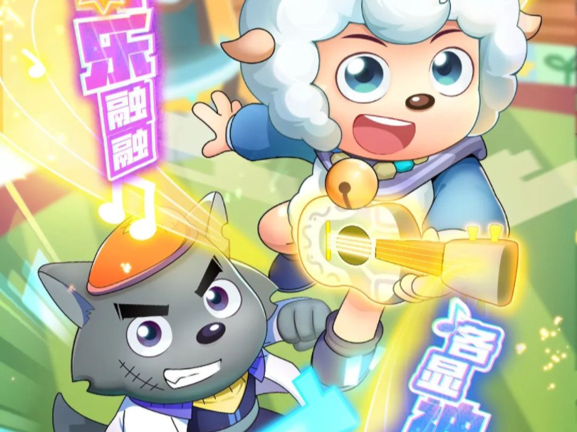 羊村守护者1～9部op