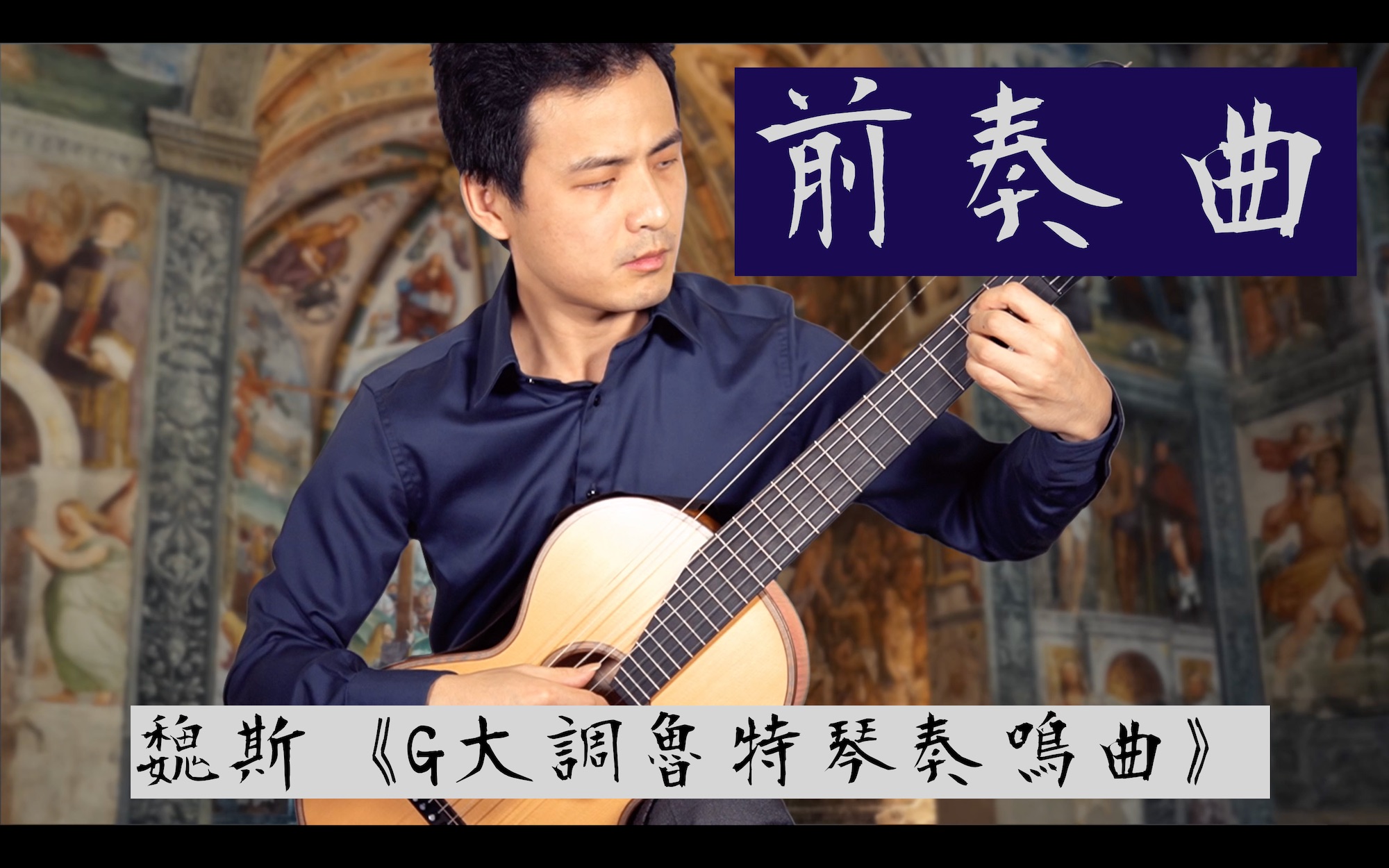 [图]胡滨改编演奏魏思《G大调鲁特琴奏鸣曲》—前奏曲