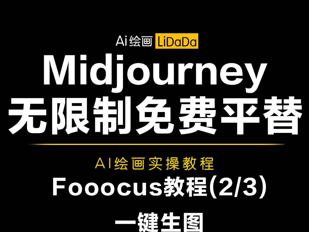 【ai绘画教程】第3集丨midjourney无限制免费版fooocus教程(中)