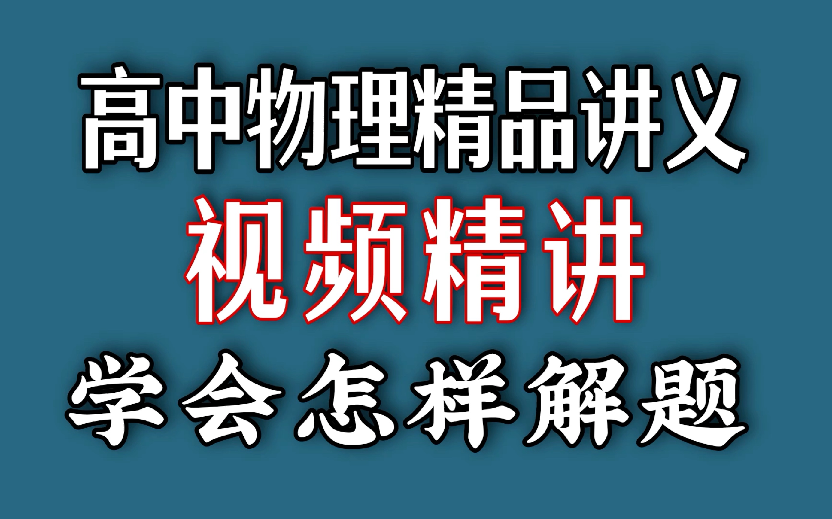 [图]高中物理精品讲义视频精讲（预告）学会怎样解题