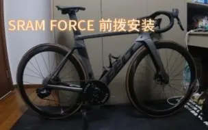 Download Video: sram force前拨安装