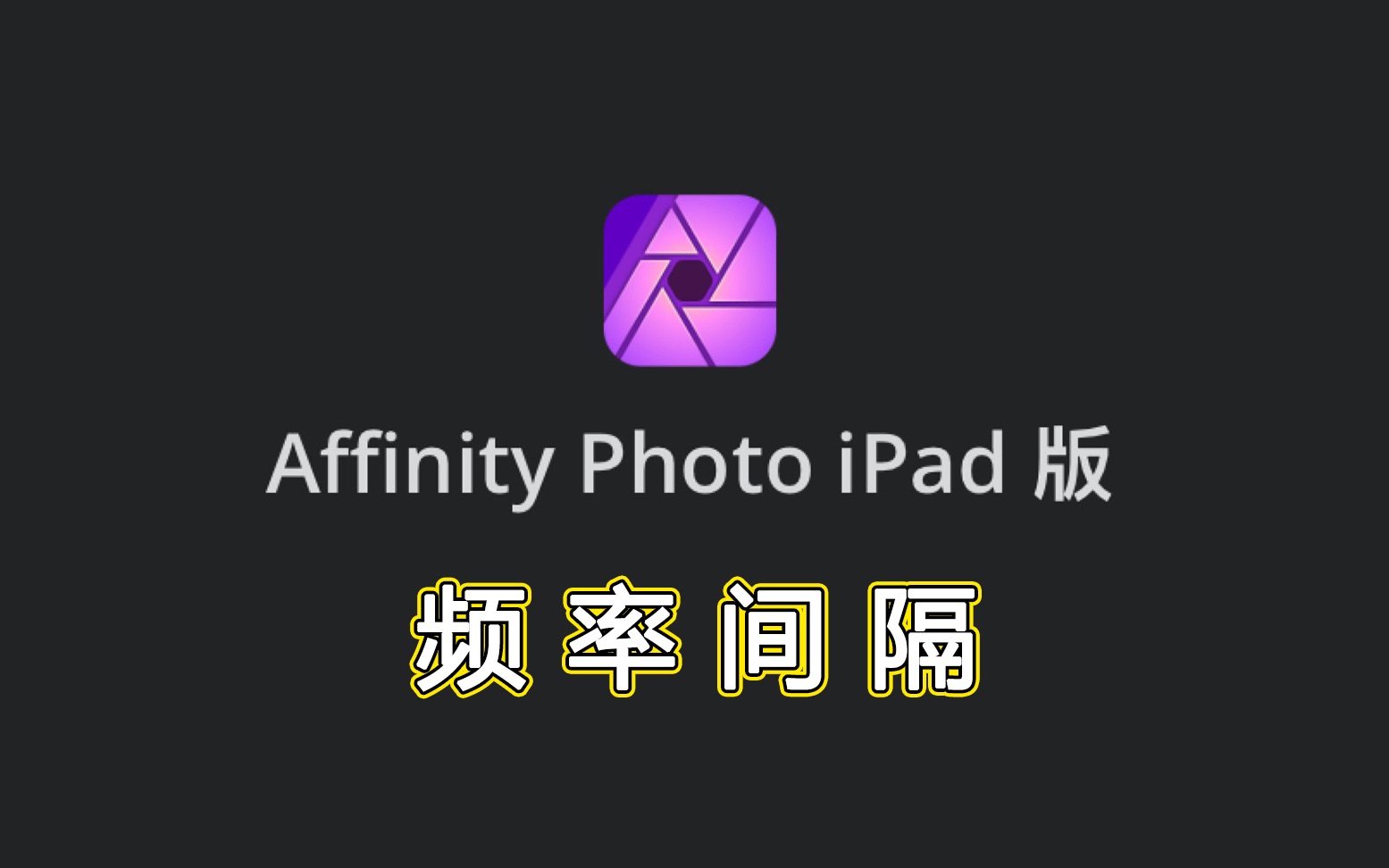 Affinity Photo ipad版官方教学视频中文字幕—高低频磨皮哔哩哔哩bilibili