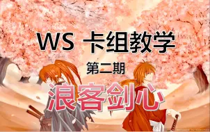 Download Video: 【WS卡组教学】浪客剑心（第二期）