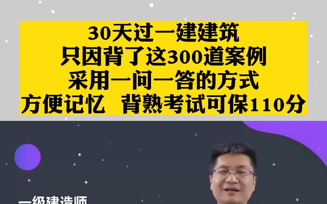 [图]30天过一建建筑，只因背了这300道案例，采用一问一答的形式，方便记忆，背熟考试可保110分。