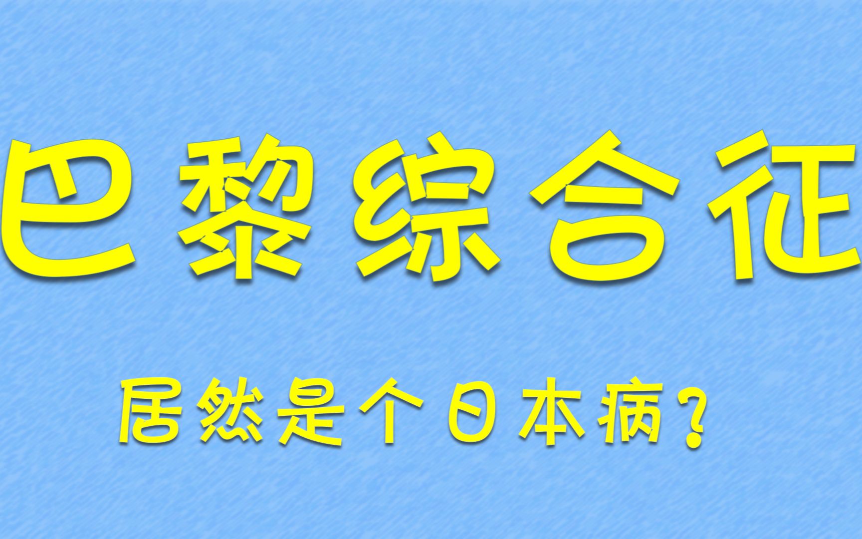 巴黎综合症为啥是个日本病?哔哩哔哩bilibili