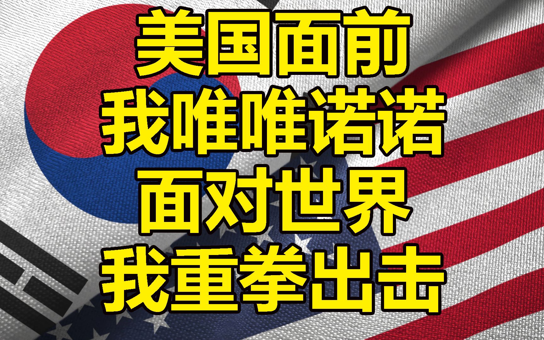 [图]低情商拜登：军费涨13% 高情商懂王：爱你涨五倍