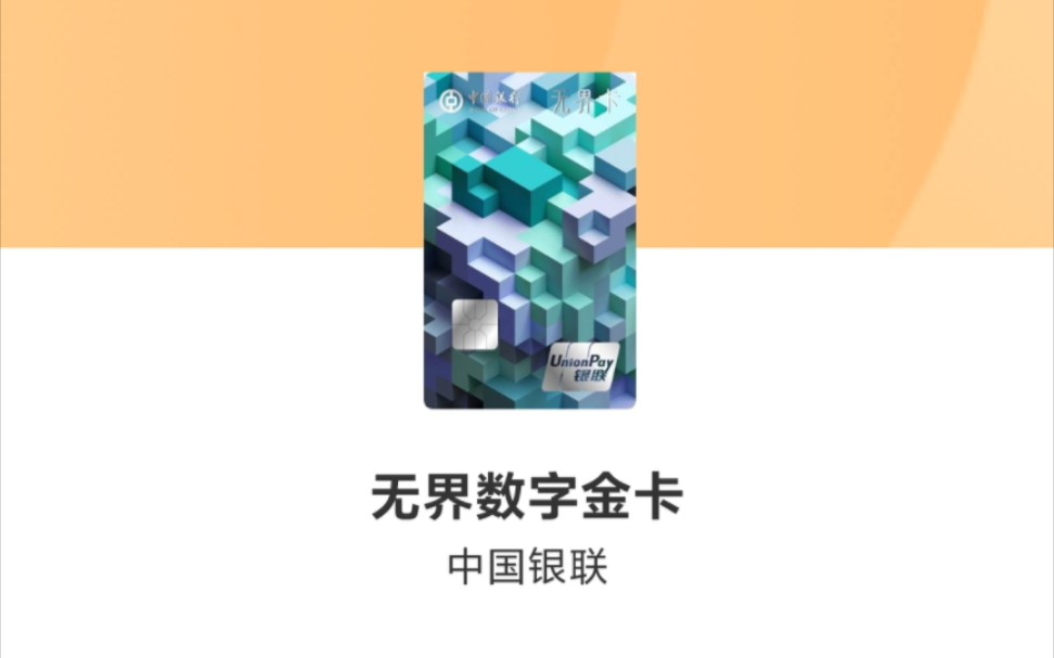 中国银行无界数字金卡信用卡,只支持互联网支付,不能POS机网络支付.哔哩哔哩bilibili