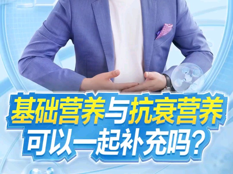 马丁老师说抗衰 | 基础营养与抗衰营养可以一起补充吗?