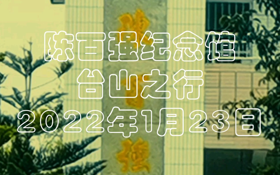 [图]陈百强作曲《倾诉》节选。《陈百强纪念馆》2022年1月23日台山之行。我走过你曾走过的街头，徘徊在你徘徊过的路口，感受着任何地方都有你的气息。