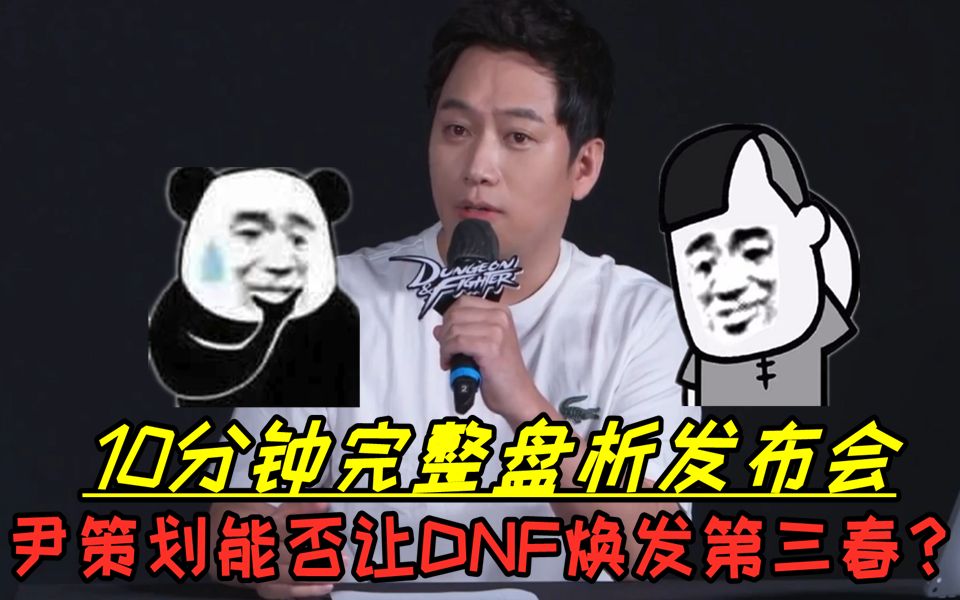 DNF:10分钟完整盘析尹明镇策划夏季发布会,阿拉德大陆能否焕发第三春?网络游戏热门视频