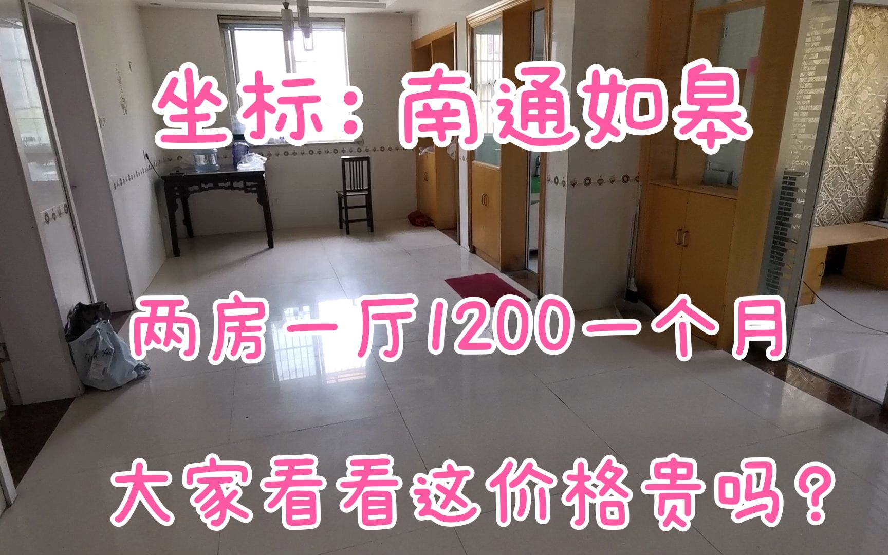 坐标南通如皋,两房一厅1200一个月,大家看看这个价格贵吗?哔哩哔哩bilibili