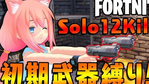 Fortnite 用最开始捡到的武器获胜的猫宮ひなた 哔哩哔哩 つロ干杯 Bilibili