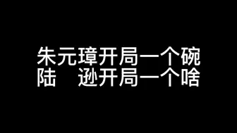 陆逊开局一个啥