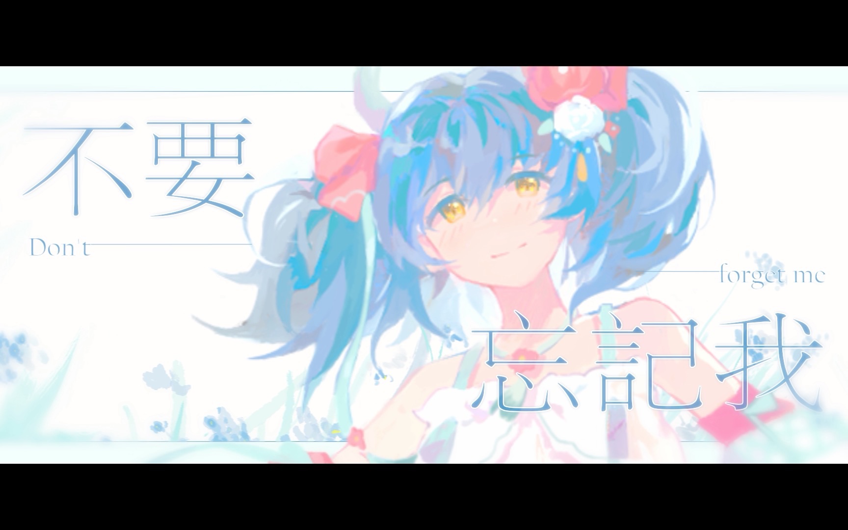 【原创曲】送给自己的生日礼物——《不要忘记我》哔哩哔哩bilibili