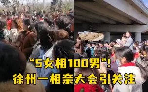 下载视频: “5女相100男”！徐州一相亲大会引关注，当地民政局回应