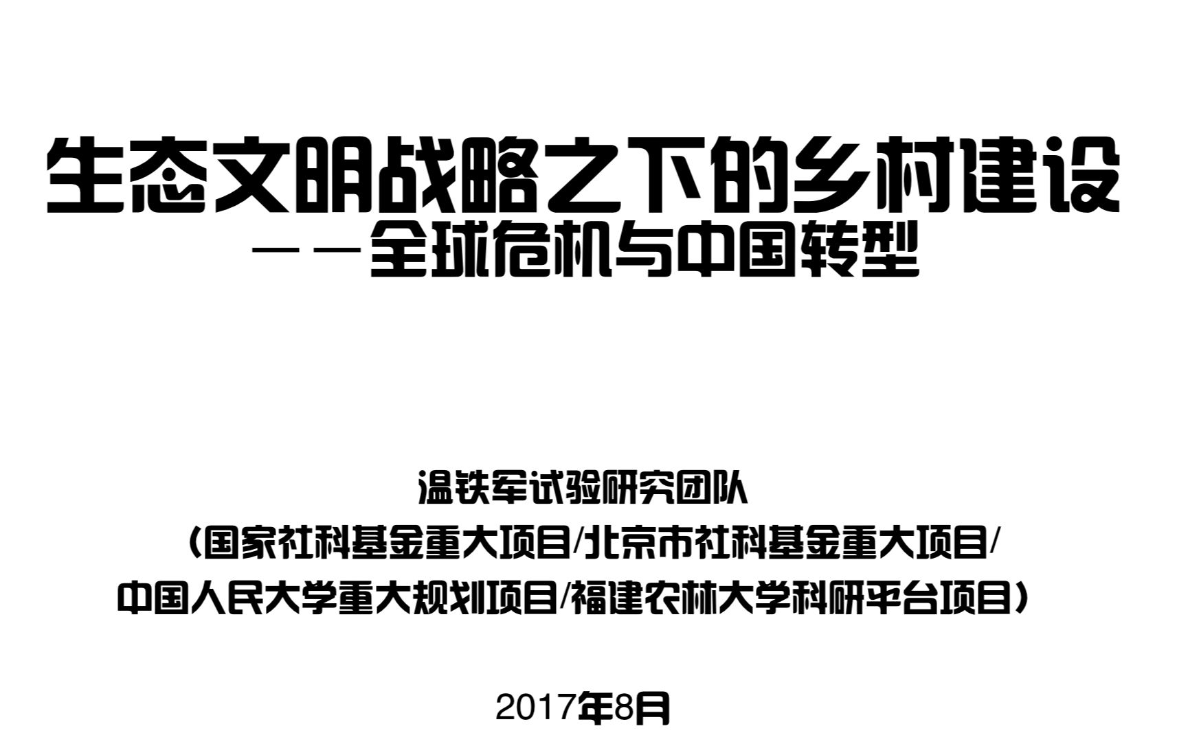 [图]温铁军：生态文明战略之下的乡村建设