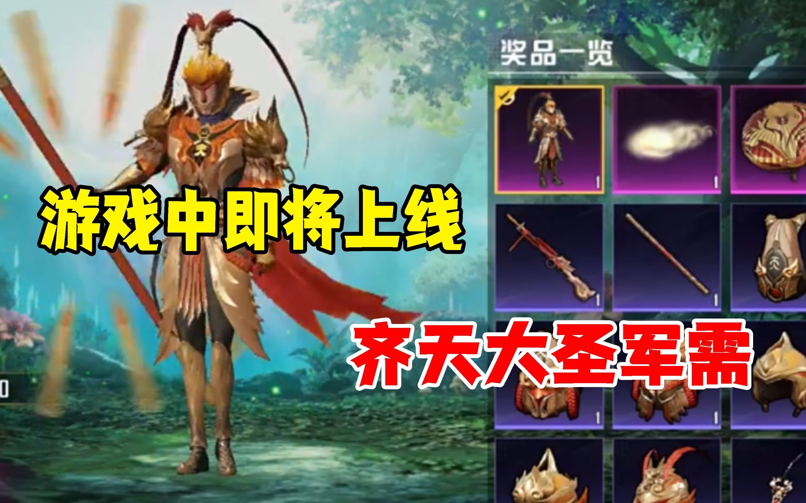 和平精英雪龙:吃鸡中即将上线新军需"齐天大圣"