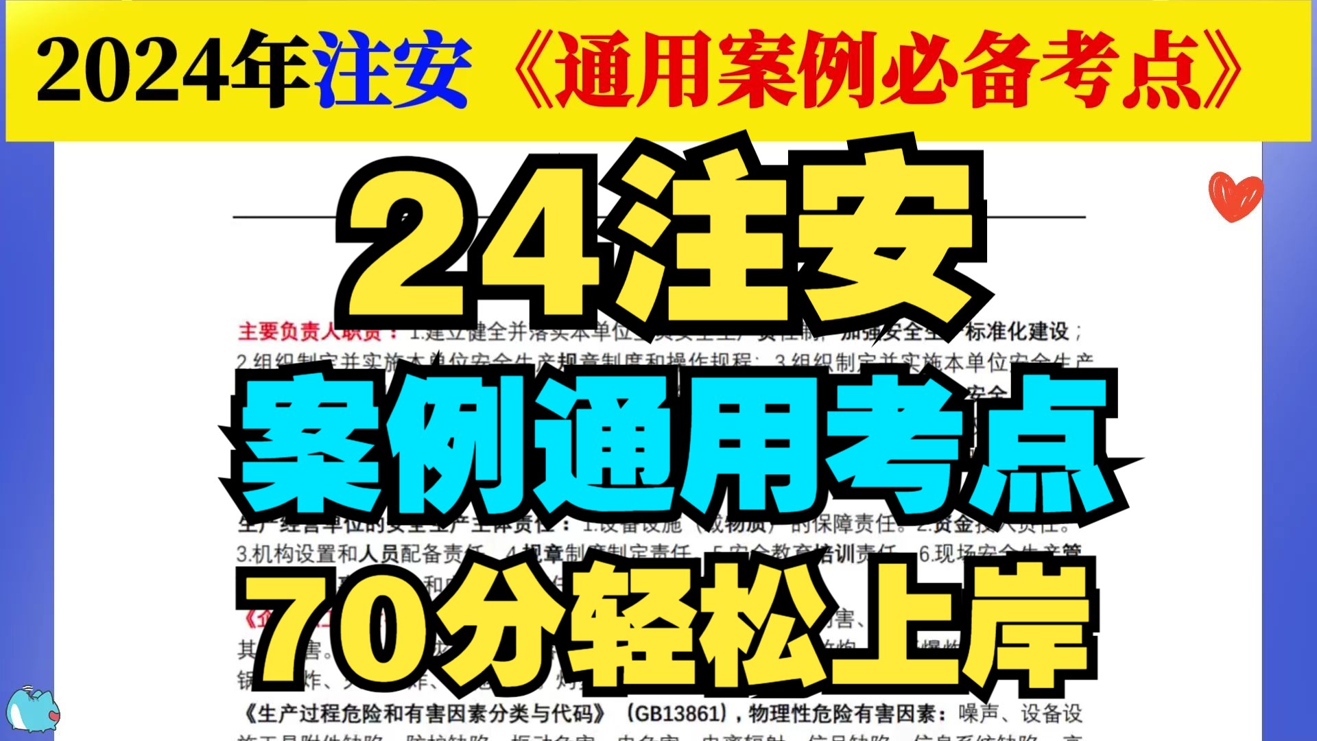 【重点推荐】24注安通用《案例必背考点》,建议直接背诵,轻松拿下案例题!睡前可磨耳朵(朗读版)哔哩哔哩bilibili