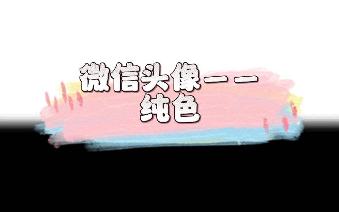 用纯色头像的人哔哩哔哩bilibili