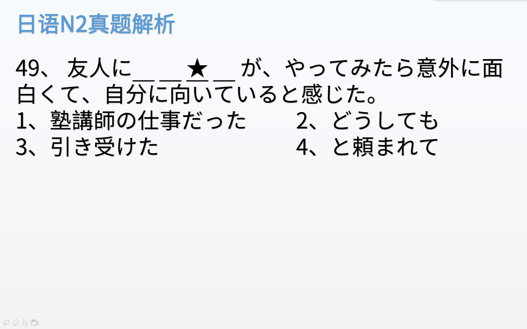 日语N2真题解析,此题解法有技巧,关键找对词哔哩哔哩bilibili